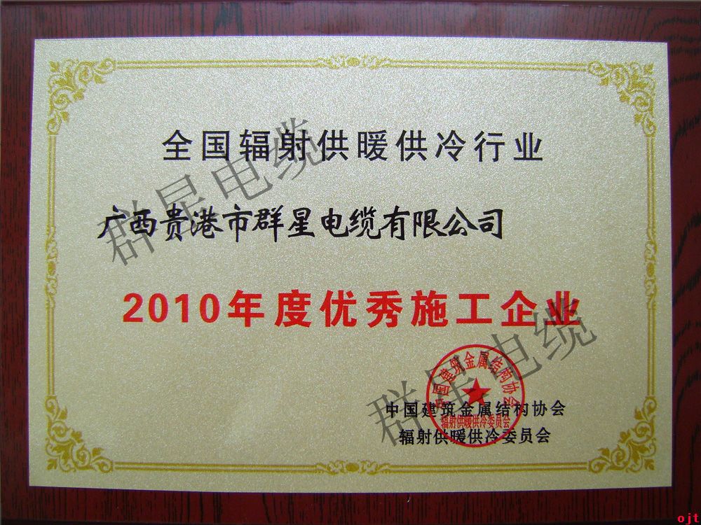 2010全國輻射供暖行業(yè)優(yōu)秀施工企業(yè)