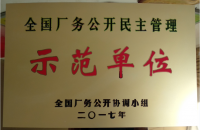 2017全國廠務(wù)公開示范單位